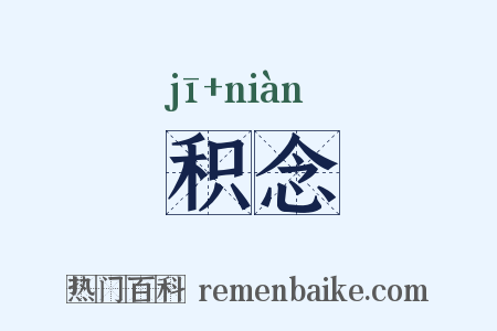 积念是什么意思的图片